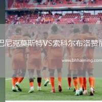 巴尼克莫斯特VS索科爾布洛贊尼