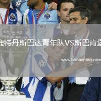 鹿特丹斯巴達(dá)青年隊(duì)VS斯巴肯堡