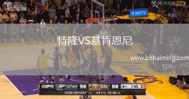 特隆VS基肯恩尼