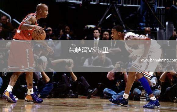 東峽灣VS卡里