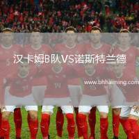 漢卡姆B隊(duì)VS諾斯特蘭德