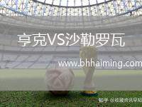 亨克VS沙勒羅瓦
