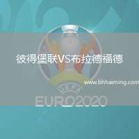 彼得堡聯(lián)VS布拉德福德