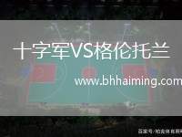 十字軍VS格倫托蘭