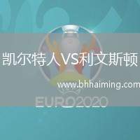 凱爾特人VS利文斯頓