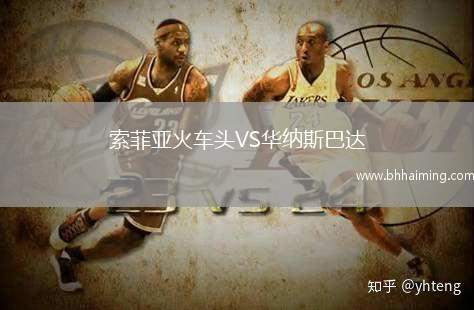 索菲亞火車頭VS華納斯巴達(dá)