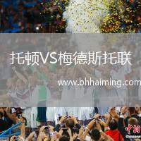 托頓VS梅德斯托聯(lián)