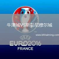 牛津城VS斯彭尼穆爾城