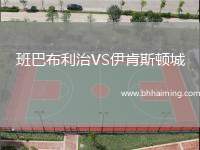 班巴布利治VS伊肯斯頓城