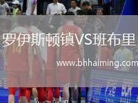 羅伊斯頓鎮(zhèn)VS班布里