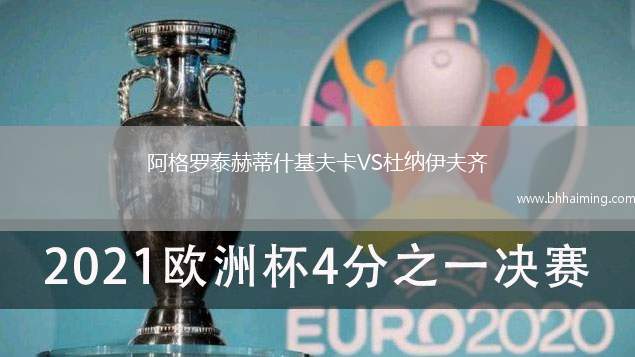 阿格羅泰赫蒂什基夫卡VS杜納伊夫齊