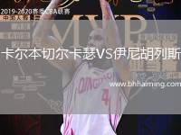 卡爾本切爾卡瑟VS伊尼胡列斯