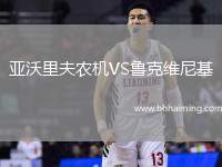 亞沃里夫農機VS魯克維尼基