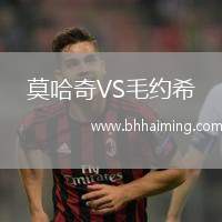 莫哈奇VS毛約希