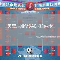 奧莫尼亞VSAEK拉納卡