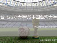 臺北市立大學(xué)VS中國臺灣大學(xué)
