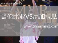 哥倫比亞VS尼加拉瓜