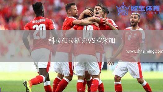 科拉布拉斯克VS歐米加