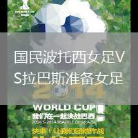 國(guó)民波托西女足VS拉巴斯準(zhǔn)備女足