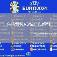 烏特雷拉VS坡左布朗科