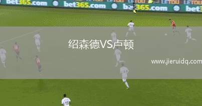拉科魯尼亞狼隊VS拉科里沃