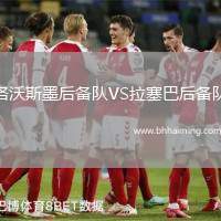 洛沃斯墨后備隊VS拉塞巴后備隊
