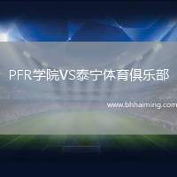 PFR學(xué)院VS泰寧體育俱樂部