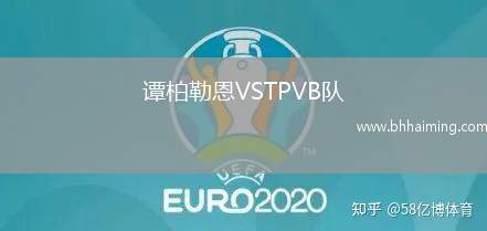 譚柏勒恩VSTPVB隊