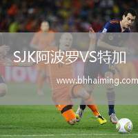 SJK阿波羅VS特加