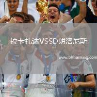 拉卡扎達(dá)VSSD朗洛尼斯