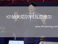 KF哈夫尼爾VS瓦恩格爾