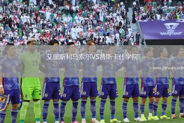 戈斯奈爾斯后備隊VS尼蘭西澳洲大學后備隊