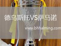 德烏斯托VS薩馬諾