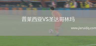 諾泰奇VS什切青波貢B隊(duì)