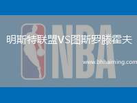 明斯特聯(lián)盟VS圖斯羅滕霍夫