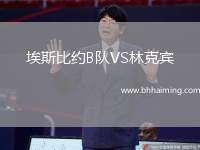 埃斯比約B隊VS林克賓