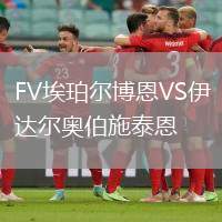 FV埃珀爾博恩VS伊達(dá)爾奧伯施泰恩