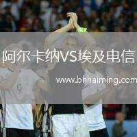 阿爾卡納VS埃及電信