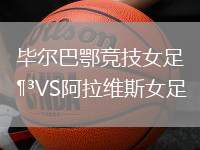 畢爾巴鄂競(jìng)技女足VS阿拉維斯女足