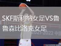 SKF斯利納女足VS魯森比洛克女足