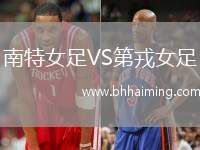 南特女足VS第戎女足