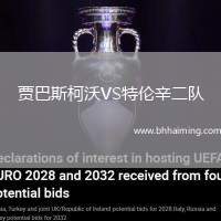 賈巴斯柯沃VS特倫辛二隊