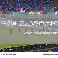 烏蘇姆之星VS盧瓦FC