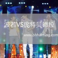 波若VS龐特貝德拉