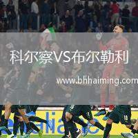 科爾察VS布爾勒利