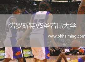 諾羅斯特VS圣若昂大學(xué)