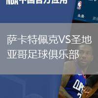 薩卡特佩克VS圣地亞哥足球俱樂部