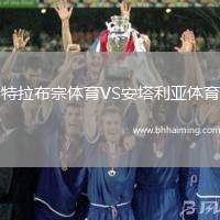 特拉布宗體育VS安塔利亞體育