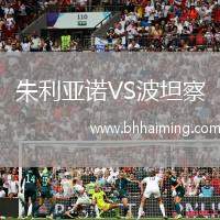 朱利亞諾VS波坦察