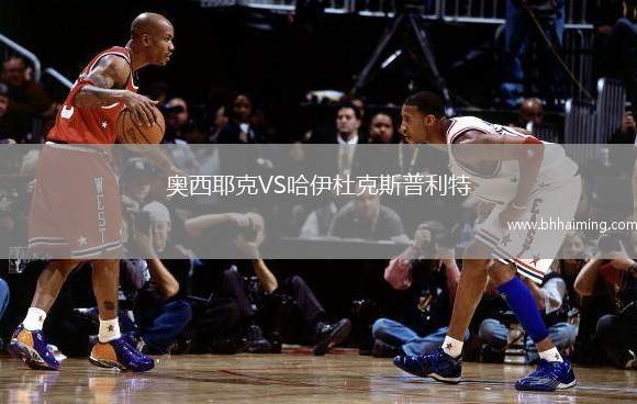 奧西耶克VS哈伊杜克斯普利特